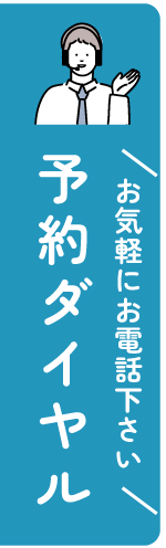 予約窓口直通ダイヤル