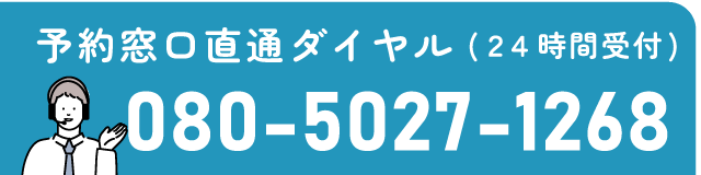 予約窓口直通ダイヤル